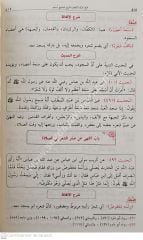 Eş-Şerhül Müyesser li Sahihi Müslim 1/4 الشرح الميسر لصحيح مسلم