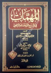 El-mühimmat  1/10 المهمات في شرح الروضة والرافعي