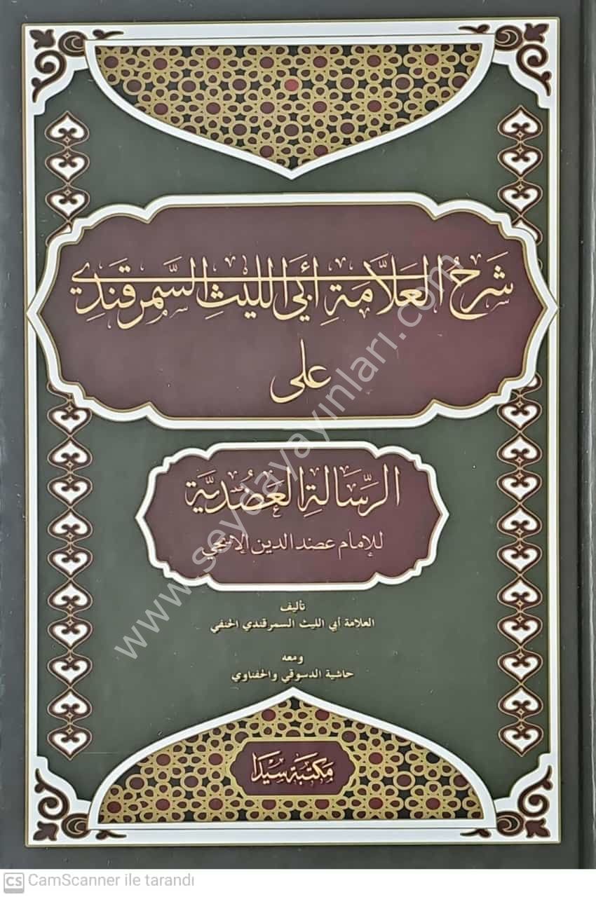 Şerhül Allame Ebi Leys Es-Semerkandi (Şerhül risaletül Vadıh)  / شرح العلامة ابي الليث السمرقندي  على الرسالة العضدية  الشافعي