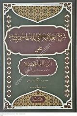 Şerhül Allame Ebi Leys Es-Semerkandi (Şerhül risaletül Vadıh)  / شرح العلامة ابي الليث السمرقندي  على الرسالة العضدية  الشافعي