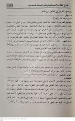 Şerhül Allame Ebi Leys Es-Semerkandi (Şerhül risaletül Vadıh)  / شرح العلامة ابي الليث السمرقندي  على الرسالة العضدية  الشافعي