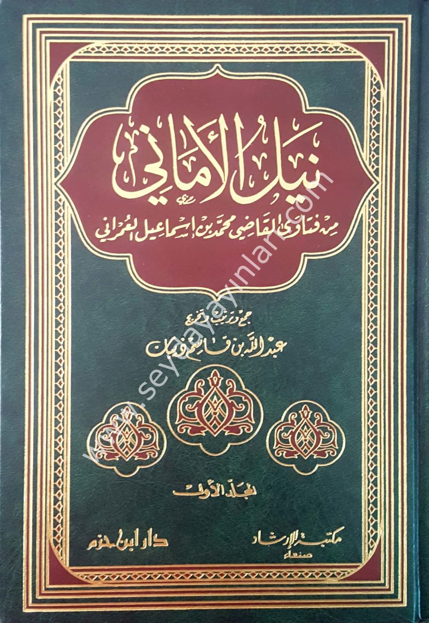 Neylü'l-emani 1/3  نيل الأماني