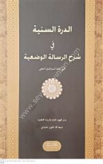 Ed-Dürrretüs Seniyye fi Şerhül Risaletül Vediyye / الدرة السنية في شرح الرسالة الوضعية