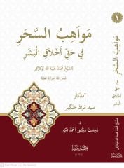 Mevahibus Seher (Divana Şeyh Muhammed Heybetullah Bukarki 1/2 مواهب السحر ديوان شيخ محمد هيبةالله بكاركي