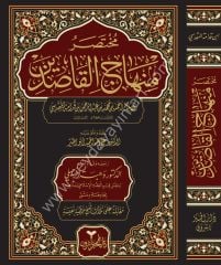 Muhtasaru Minhacil Kasıdin / مختصر منهاج القاصدين