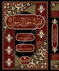 Nisaun Havler Resul / نساء حول الرسول