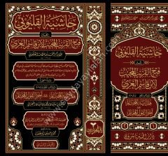 Haşiyetül Kalyubi Ala Fethül Keribul Mucib El-İbni Kasım 1/2 حاشية القليوبي على فتح القريب المجيب لا بن قاسم الغزي