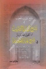 Fethü’l-karibi’l-mücib / فتح القريب المجيب في شرح ألفاظ التقريب