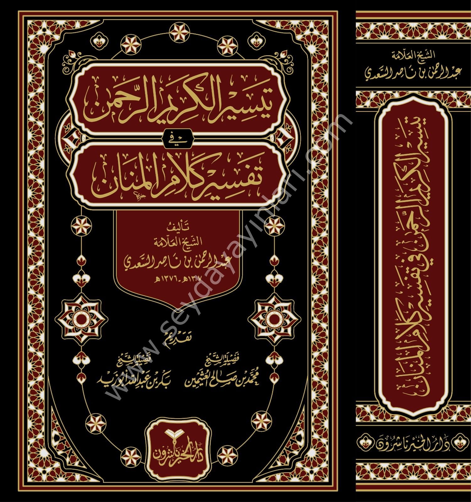 Teysirul Kerimur Rahman Fi Tefsiri Kelami El-Menar  Tefsirül Sadi  / تيسير الكريم الرحمن في تفسير كلام المنان تفسير السعدي