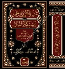 Teysirul Kerimur Rahman Fi Tefsiri Kelami El-Menar  Tefsirül Sadi  / تيسير الكريم الرحمن في تفسير كلام المنان تفسير السعدي