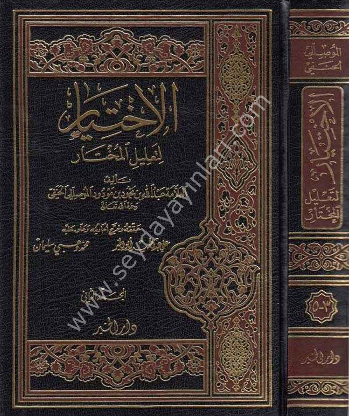 El İhtiyar li Talilil Muhtar 1/2 الإختيار لتعليل المختار