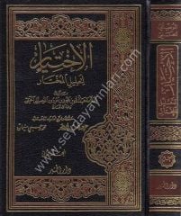 El İhtiyar li Talilil Muhtar 1/2 الإختيار لتعليل المختار