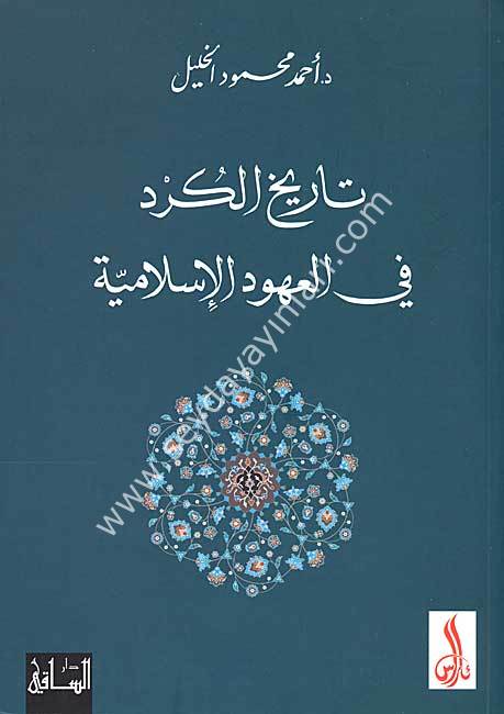 Tarihul Kürd fil Uhudil İslamiyye -/ تاريخ الكرد في العهود الإسلامية