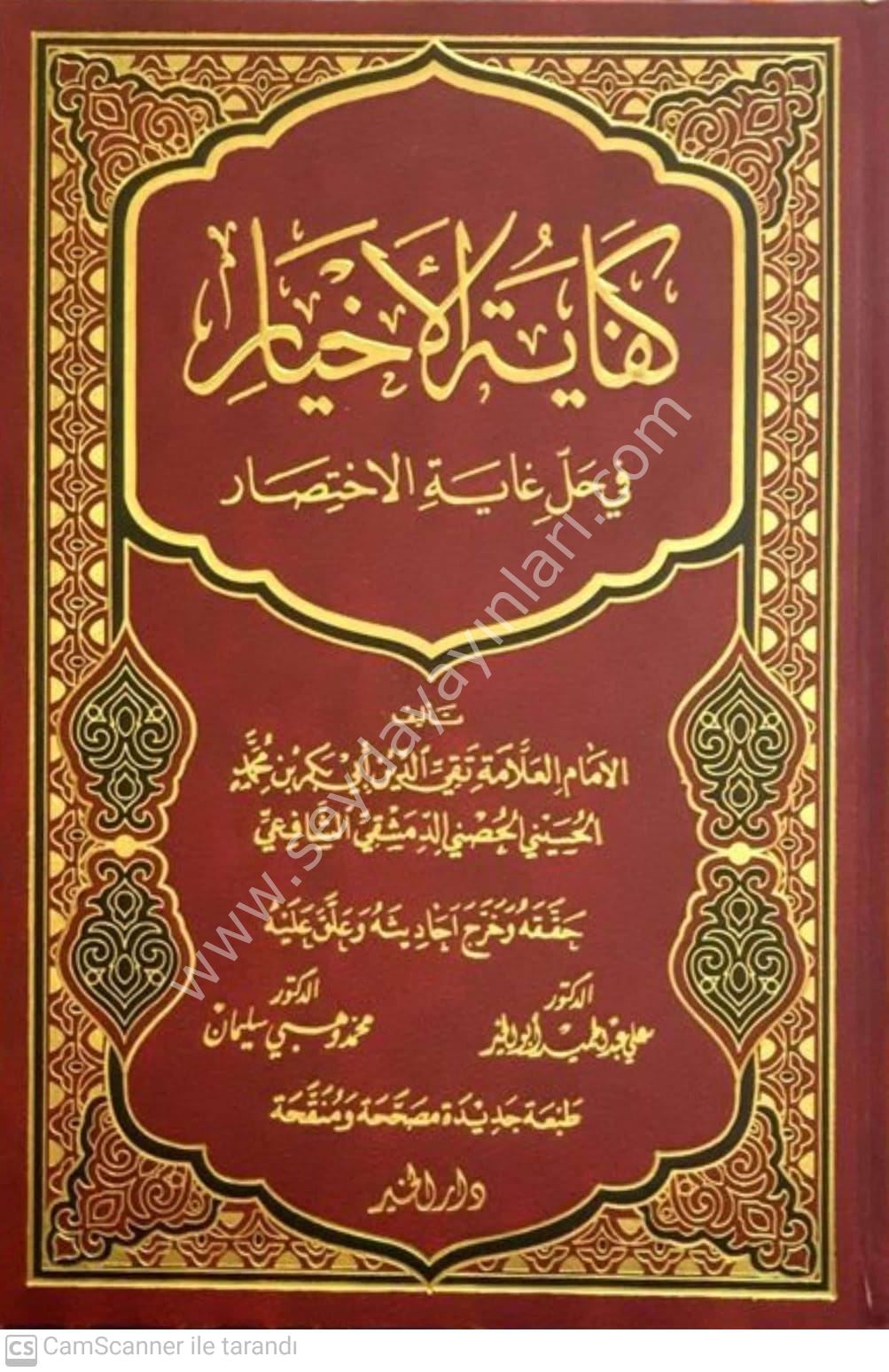 Kifayetül Ahyar fi Halli Gayeti'l İhtisar / كفاية الأخيار