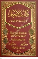 Kifayetül Ahyar fi Halli Gayeti'l İhtisar / كفاية الأخيار