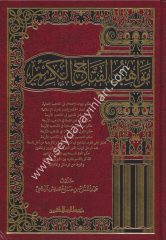 Mevahibül Fettahul Kerim / مواهب الفتاح الكريم