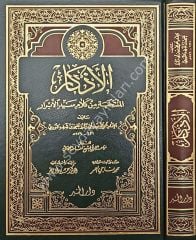 El Ezkar / الاذكار
