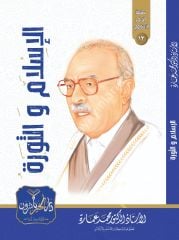 El İslam ve Sevre / الإسلام والثورة