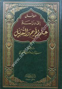 El-Medhal İla Diraseti İlmü El-Cerh ve Tadil / المدخل إلى دراسة علم الجرح والتعديل