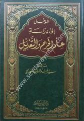 El-Medhal İla Diraseti İlmü El-Cerh ve Tadil / المدخل إلى دراسة علم الجرح والتعديل