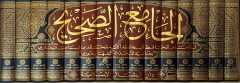 El-camiu's-sahih 1/15 الجامع الصحيح بحاشية السهارنفوري