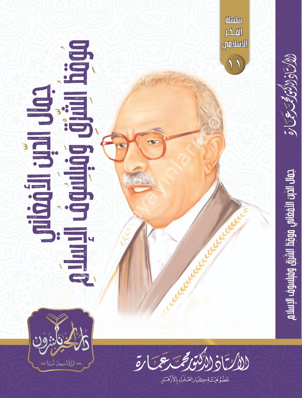 Cemaleddin el Afgani Mukızüş Şark ve Feylesofül İslam / جمال الدين الأفغاني موقظ الشرق وفيلسوف الإسلام