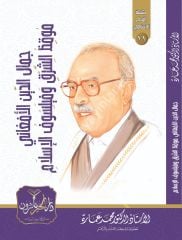 Cemaleddin el Afgani Mukızüş Şark ve Feylesofül İslam / جمال الدين الأفغاني موقظ الشرق وفيلسوف الإسلام