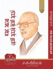 Muhammed Abdo Tecdidüd Dünya bi Tecdidid Din / محمد عبده تجديد الدنيا بتجديد الدين