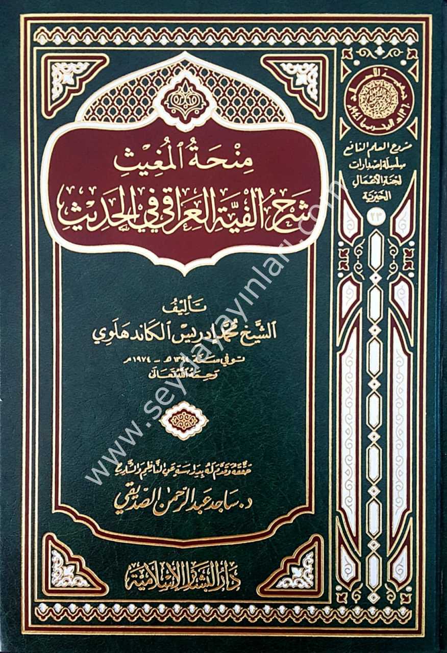 Minhetü'l-mugis şerhü'l elfiyyeti’l ıraki / منحة المغيث شرح ألفية العراقي في الحديث