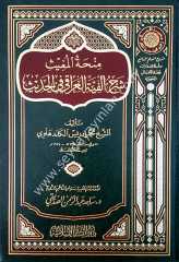 Minhetü'l-mugis şerhü'l elfiyyeti’l ıraki / منحة المغيث شرح ألفية العراقي في الحديث