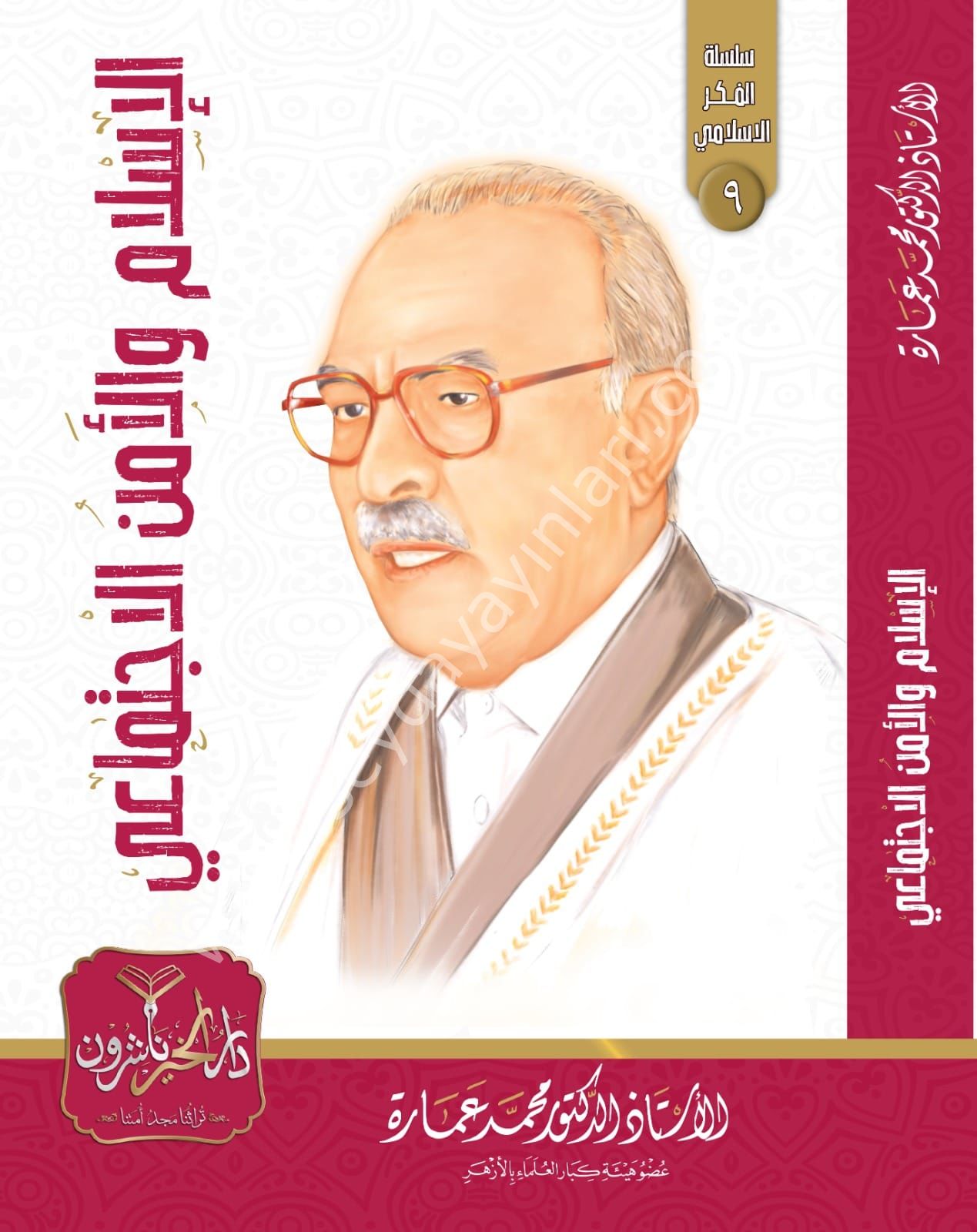 El İslam vel Emnül İctimai / الإسلام والأمن الاجتماعي
