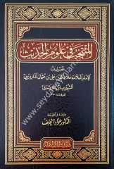 El-müntehab fi ulumi'l hadis / المنتخب في علوم الحديث