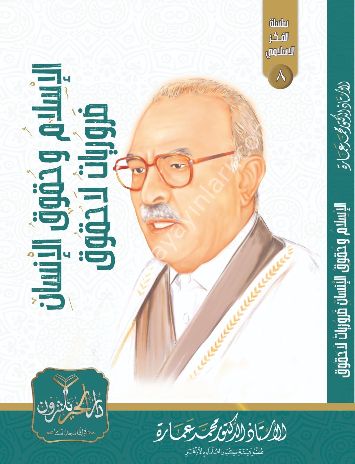 El İslam ve Hukukül İnsan Zeruriyyat la Hukuk / الإسلام وحقوق الإنسان مرويات لا حقوق