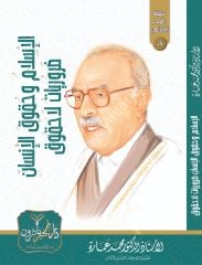El İslam ve Hukukül İnsan Zeruriyyat la Hukuk / الإسلام وحقوق الإنسان مرويات لا حقوق