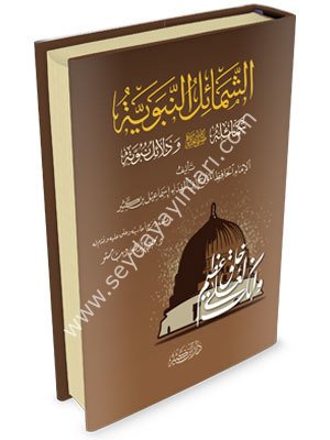 eş Şemailül Muhammediyye şemailuhu (s.a.v) ve delailu nübüvvetihi / الشمائل النبوية