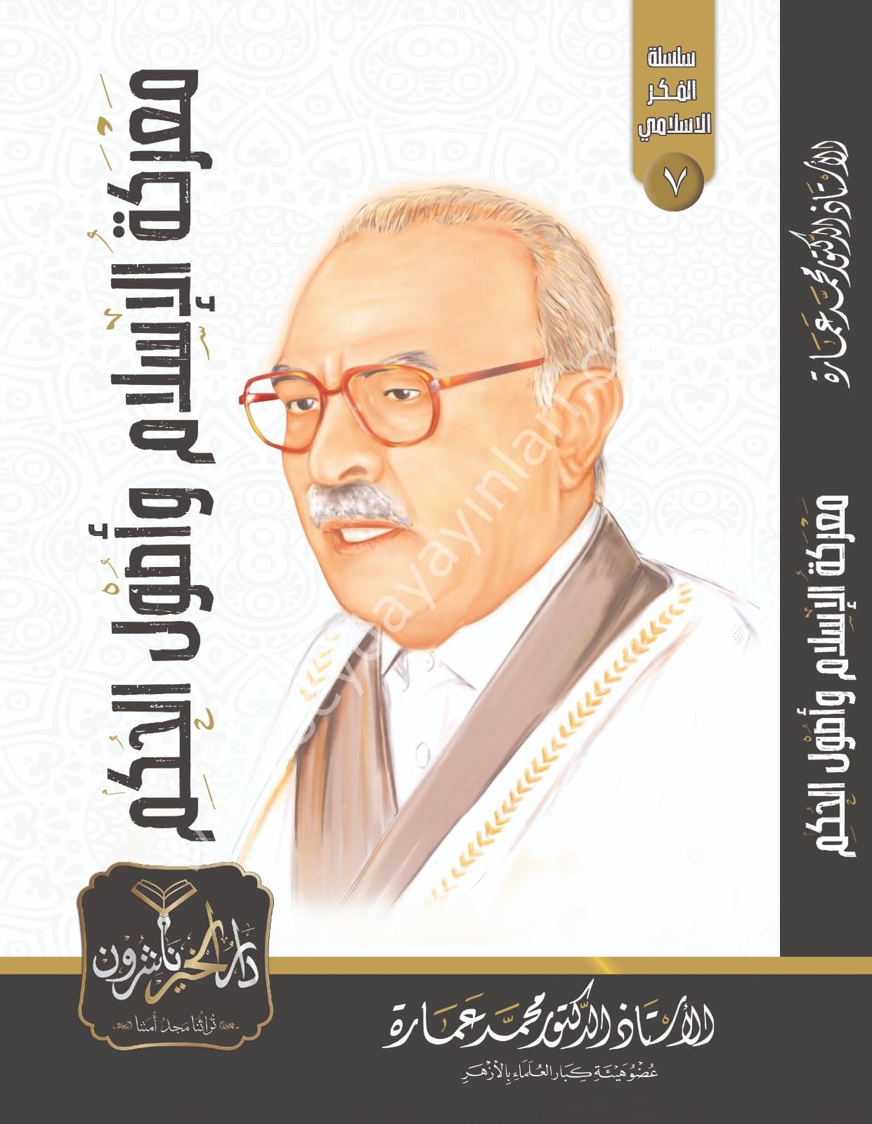 Mareketül İslam ve Usulül Hükm / معركة الإسلام وأصول الحكم