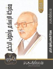 Mareketül İslam ve Usulül Hükm / معركة الإسلام وأصول الحكم