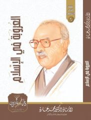 El Urubetu fil İslam / العروبة في الإسلام