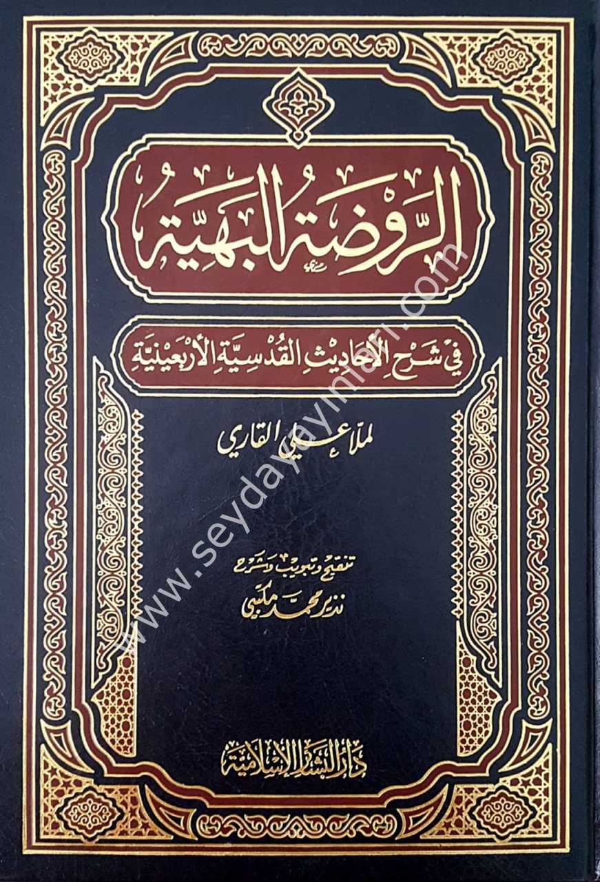 Er-ravdatü’l-behiyye / الروضة البهية