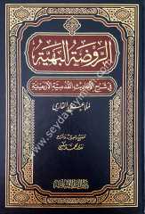Er-ravdatü’l-behiyye / الروضة البهية