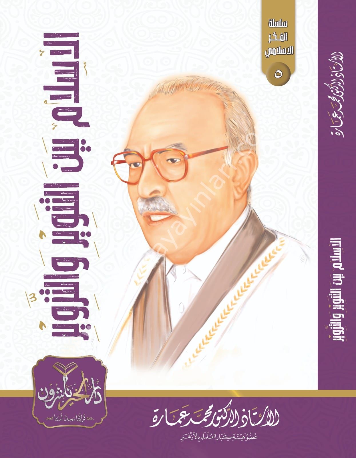 El İslam Beynet Tenvir vet Tezvir / الإسلام بين التنوير و التزوير