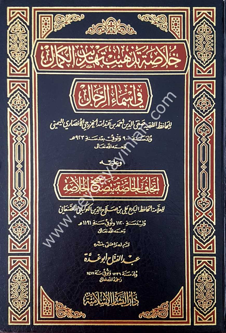 Hülasa tezhib tehzîbi'l-kemal / خلاصة تذهيب تهذيب الكمال في أسماء الرجال