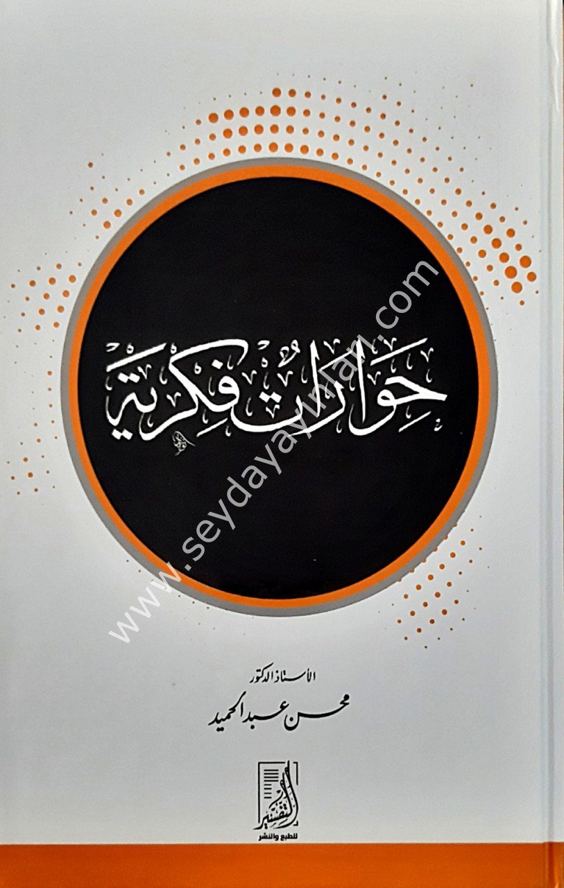 Hivaratu fikriyye / حوارات فكرية