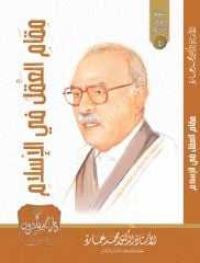 Makamül Akıl fil İslam / مقام العقل في الإسلام