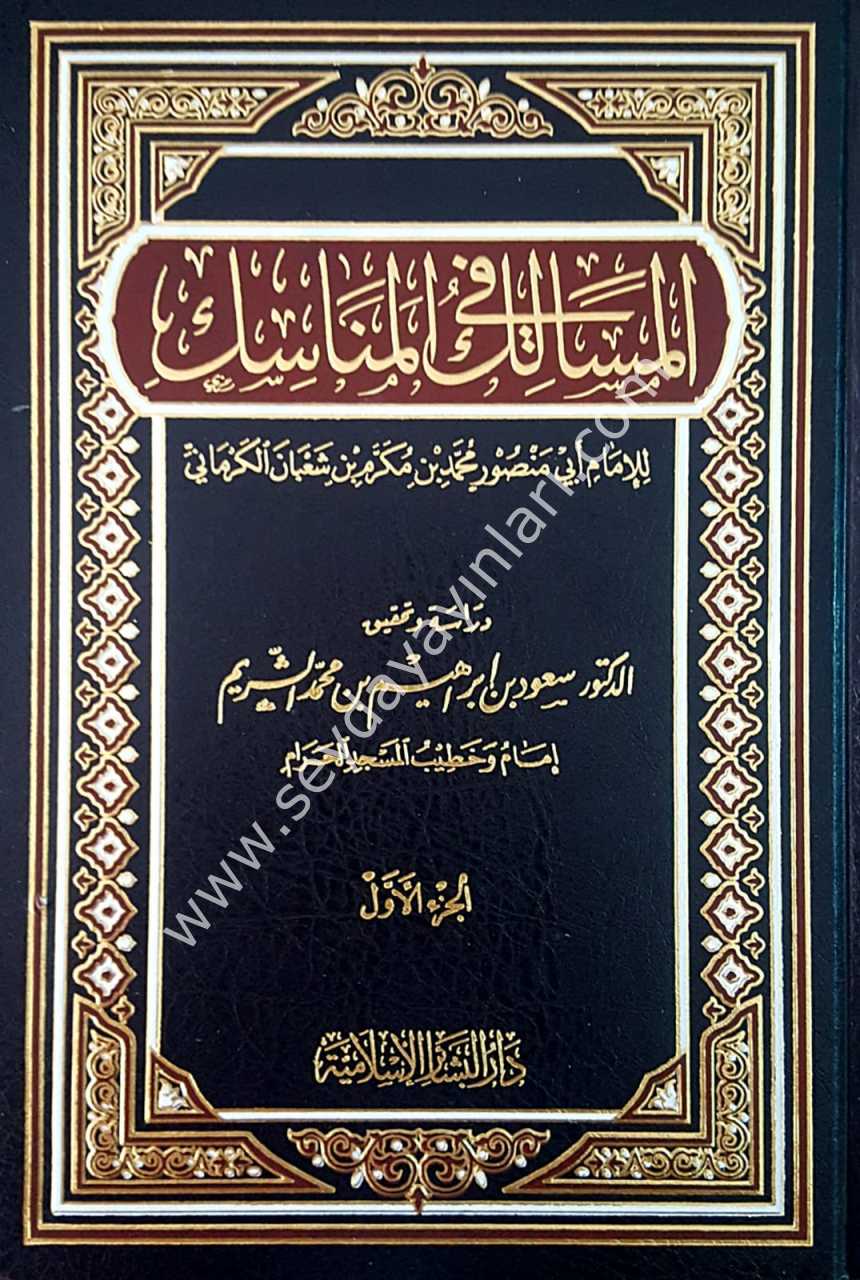 El-mesalik fi'l-menasik 1/2 المسالك في المناسك
