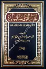 El-mesalik fi'l-menasik 1/2 المسالك في المناسك