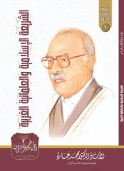 Eş Şeriatül İslamiyyetu Vel İlmaniyyetül Garbiyye / الشريعة الإسلامية والعلمانية الغربية