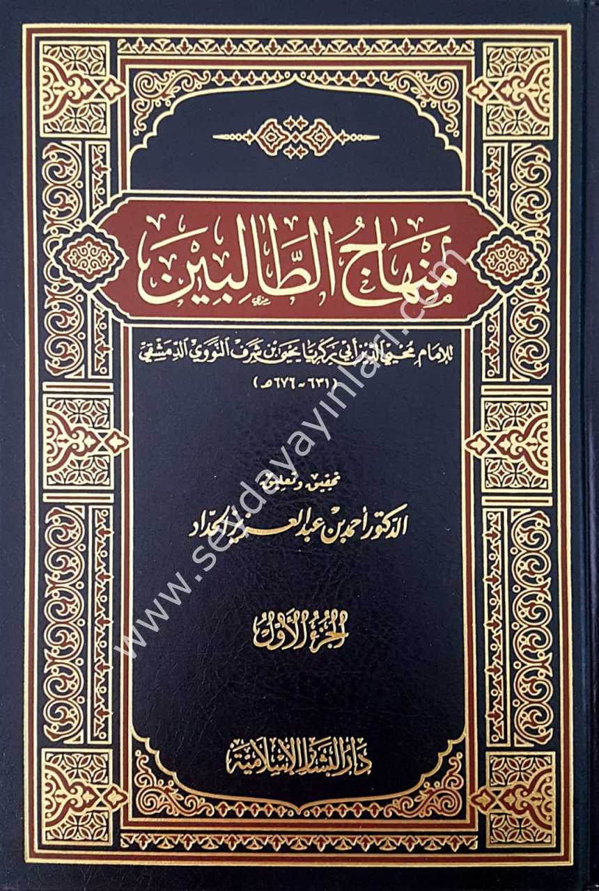 Minhacü't-Talibin 1/3 منهاج الطالبين