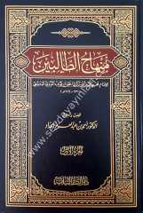 Minhacü't-Talibin 1/3 منهاج الطالبين