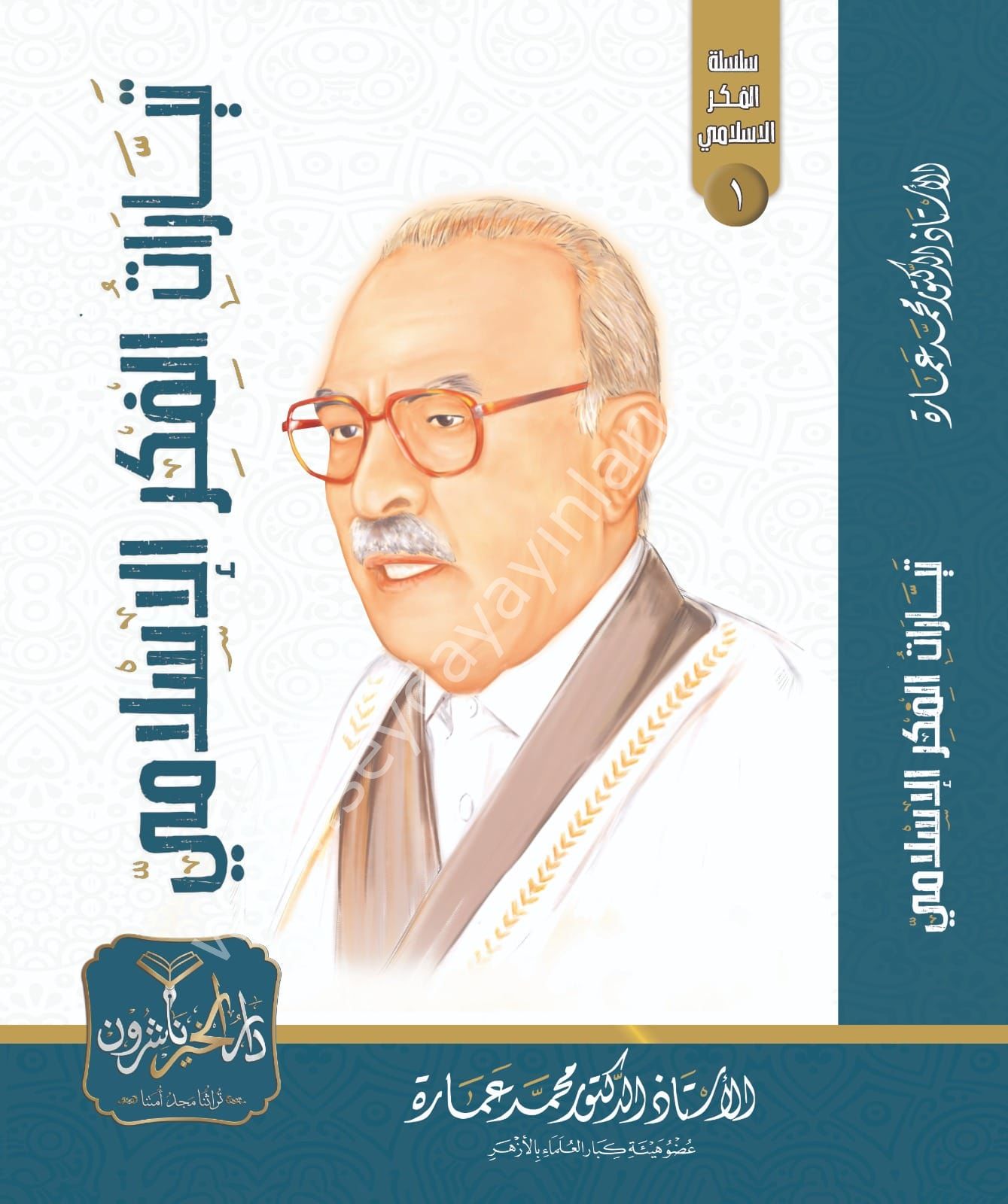 Teyyaratül Fikril İslami / تيارات الفكر الإسلامي